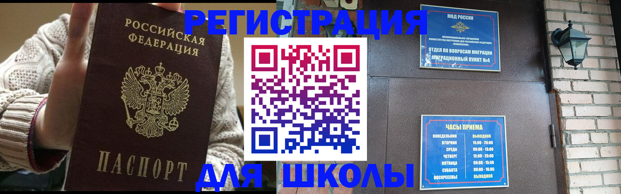 прописка для школы в Рассказово